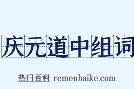 庆元道中组词是什么意思的图片